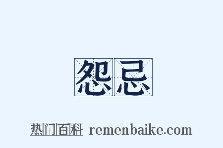 怨忌是什么意思的图片